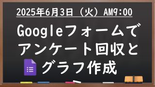 【LIVE配信報告】Googleフォームでアンケート回収とグラフ作成！6/3(火) ＠Youtube限定公開
