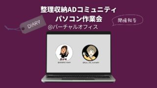 【パソコン作業会】整理収納アドバイザーのお仕事共有 9/4(木) ＠バーチャルオフィス