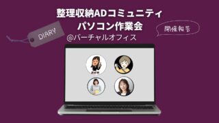 【作業会報告】整理収納アドバイザーのお仕事共有 10/2(木) ＠バーチャルオフィス