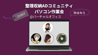 【作業会報告】整理収納アドバイザーのお仕事共有 11/6(木) ＠バーチャルオフィス