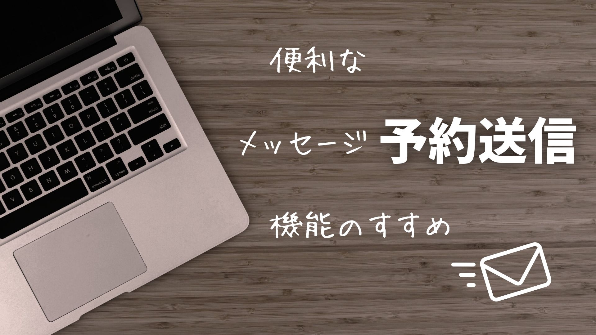 【仕事術】相手への思いやりを忘れずに♥便利な「メッセージ予約送信」機能のすすめ