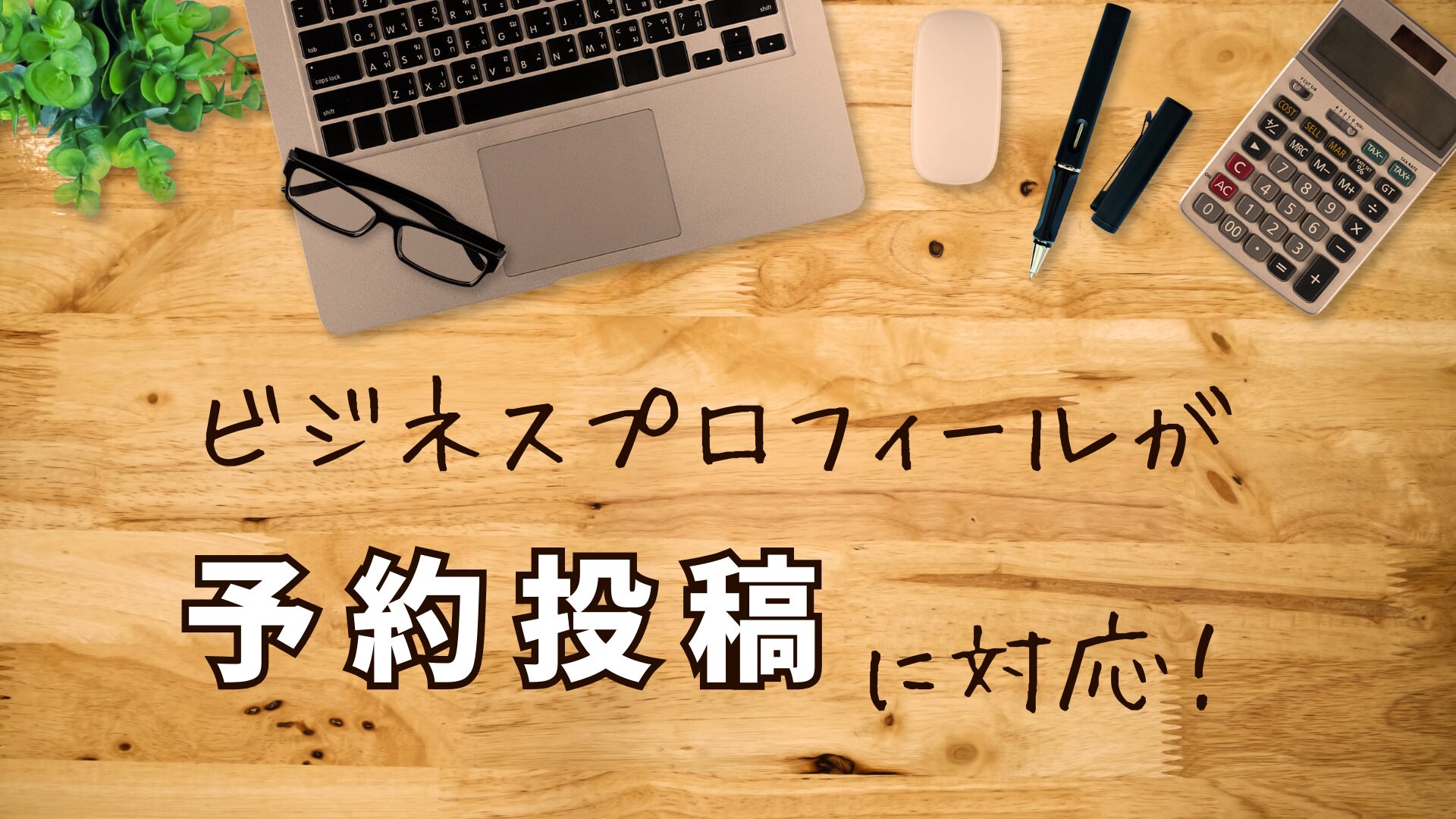 【仕事術】Googleビジネスプロフィールが予約投稿に対応！工務店の情報発信が一気にラクに