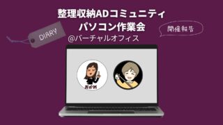 【作業会報告】整理収納アドバイザーのお仕事共有 1/8(木) ＠バーチャルオフィス