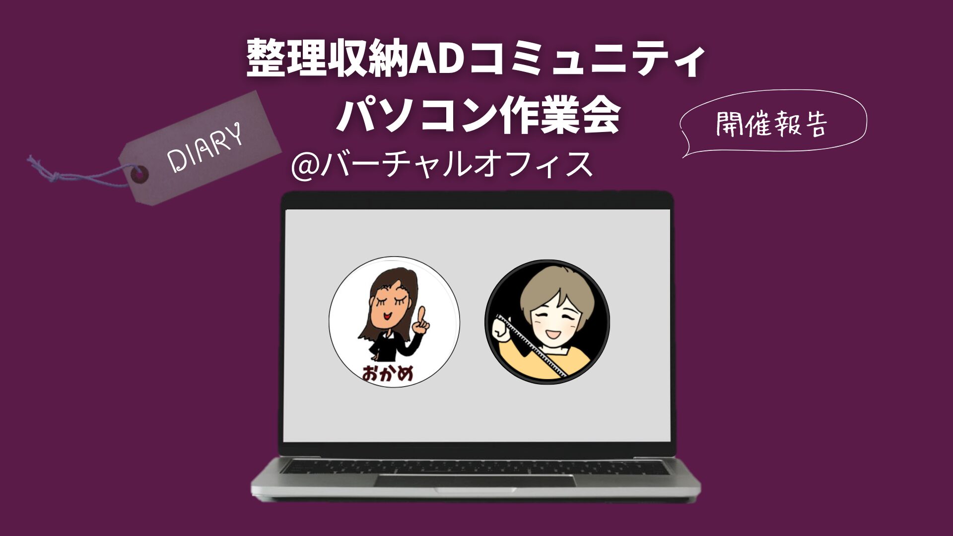 【作業会報告】整理収納アドバイザーのお仕事共有 1/8(木) ＠バーチャルオフィス