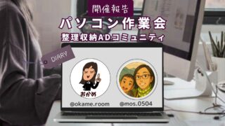 【パソコン作業会報告】パソコン業務の「片付け」を一緒に進めませんか？3/5(木) ＠バーチャルオフィス
