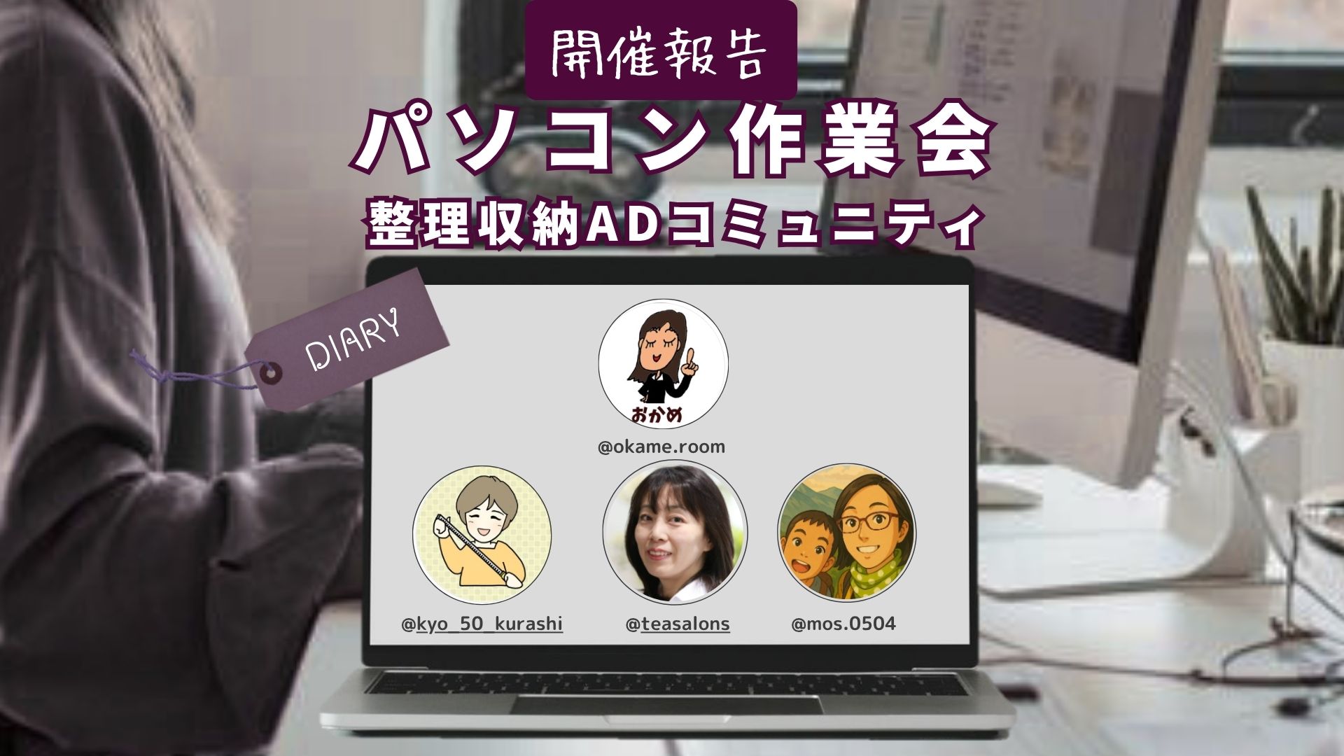 【パソコン作業会報告】＂3名限定＂パソコン業務の「片付け」を一緒に進めませんか？4/2(木) ＠バーチャルオフィス