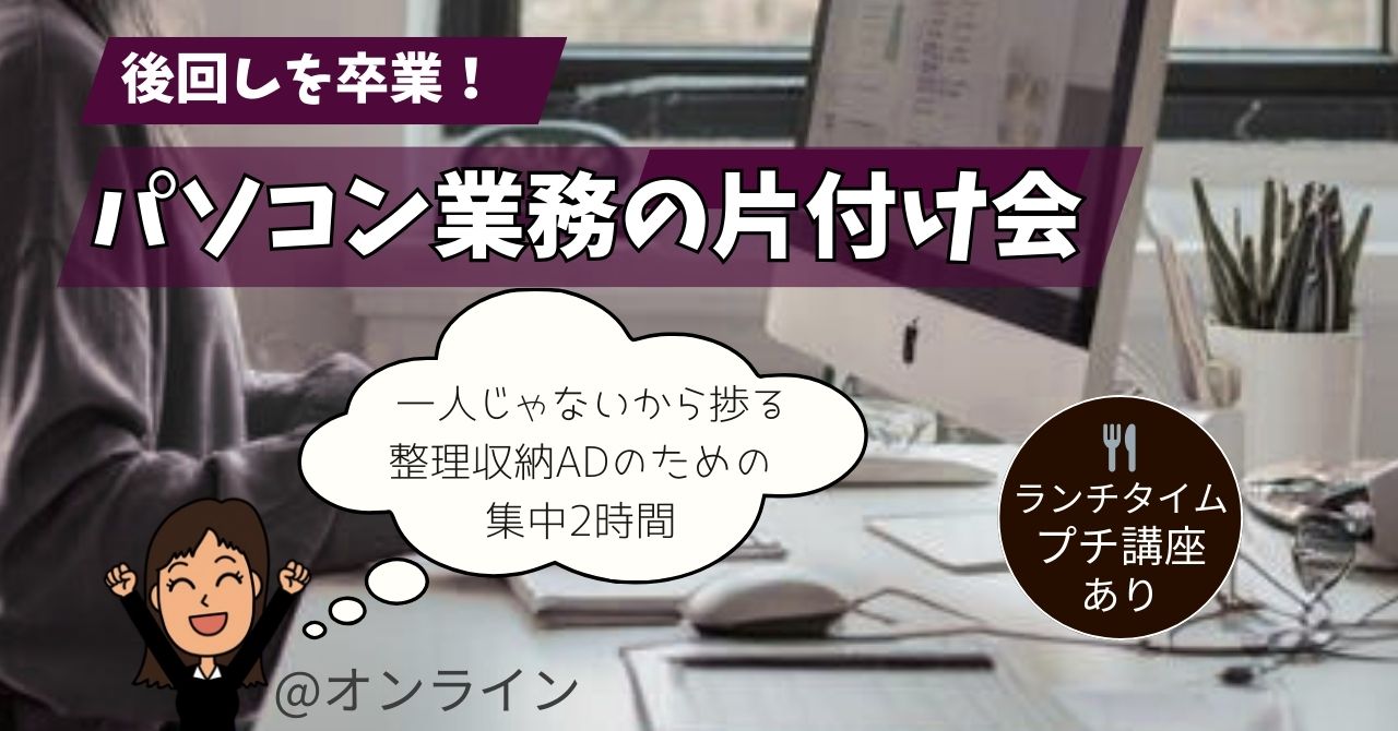 【パソコン作業会】＂3名限定＂パソコン業務の「片付け」を一緒に進めませんか？3/5(木) ＠バーチャルオフィス