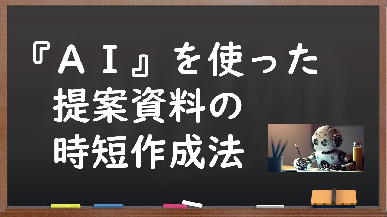 【LIVE報告】資料作成の時間が半分以下に！？整理収納アドバイザーのための「AI」活用術