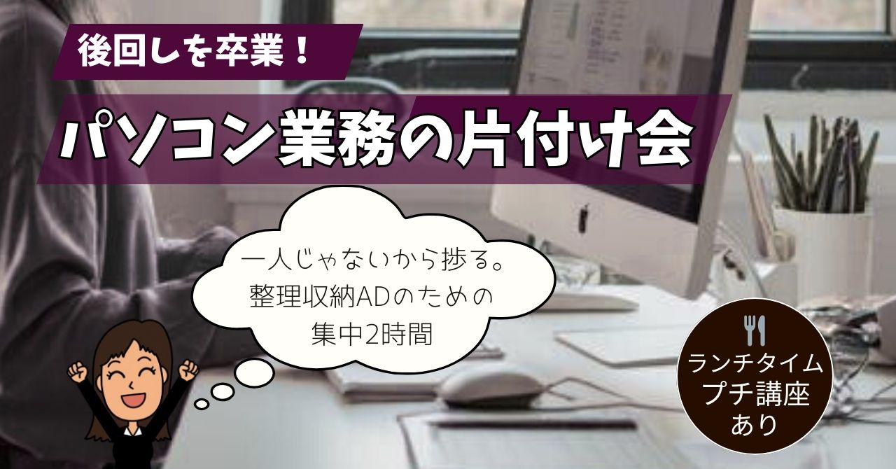 【パソコン作業会】＂3名限定＂パソコン業務の「片付け」を一緒に進めませんか？3/5(木) ＠バーチャルオフィス