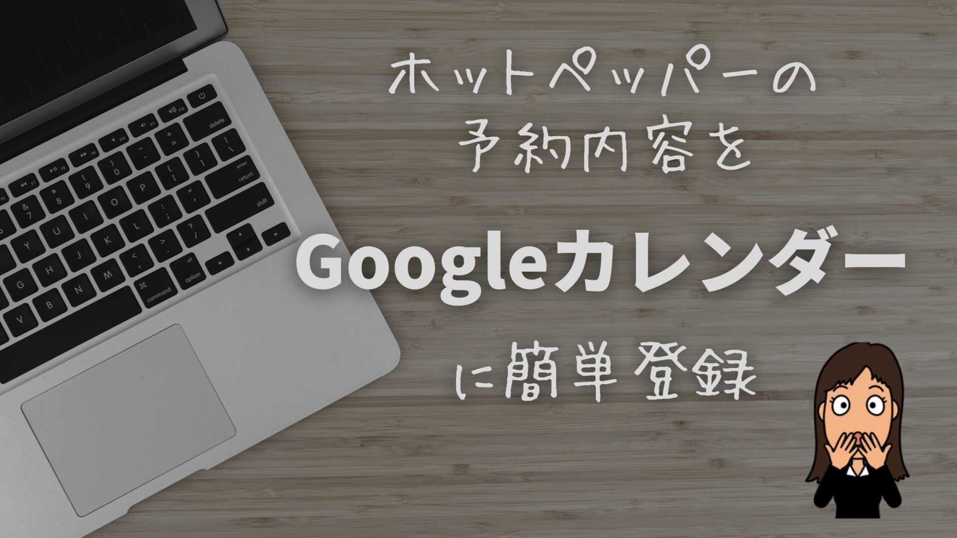 【時短＆忘れ物防止】ホットペッパービューティーの「カレンダー追加機能」を使いこなそう！