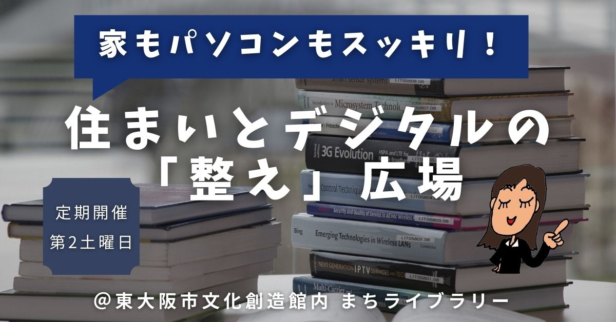 【相談会】＼家もPCもスッキリ！／住まいとデジタルの「整え」広場 3/14(土) @まちライブラリー東大阪：八戸ノ里