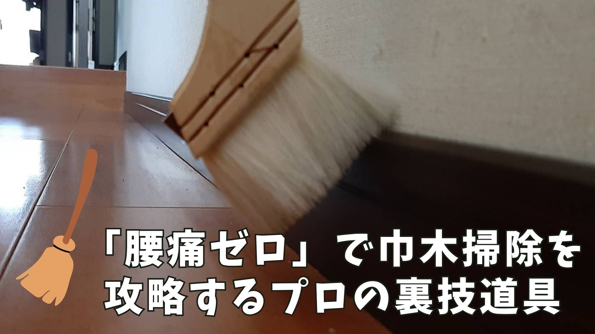 【BLOG】整理収納アドバイザー必見！「腰痛ゼロ」で巾木掃除を攻略するプロの裏技道具