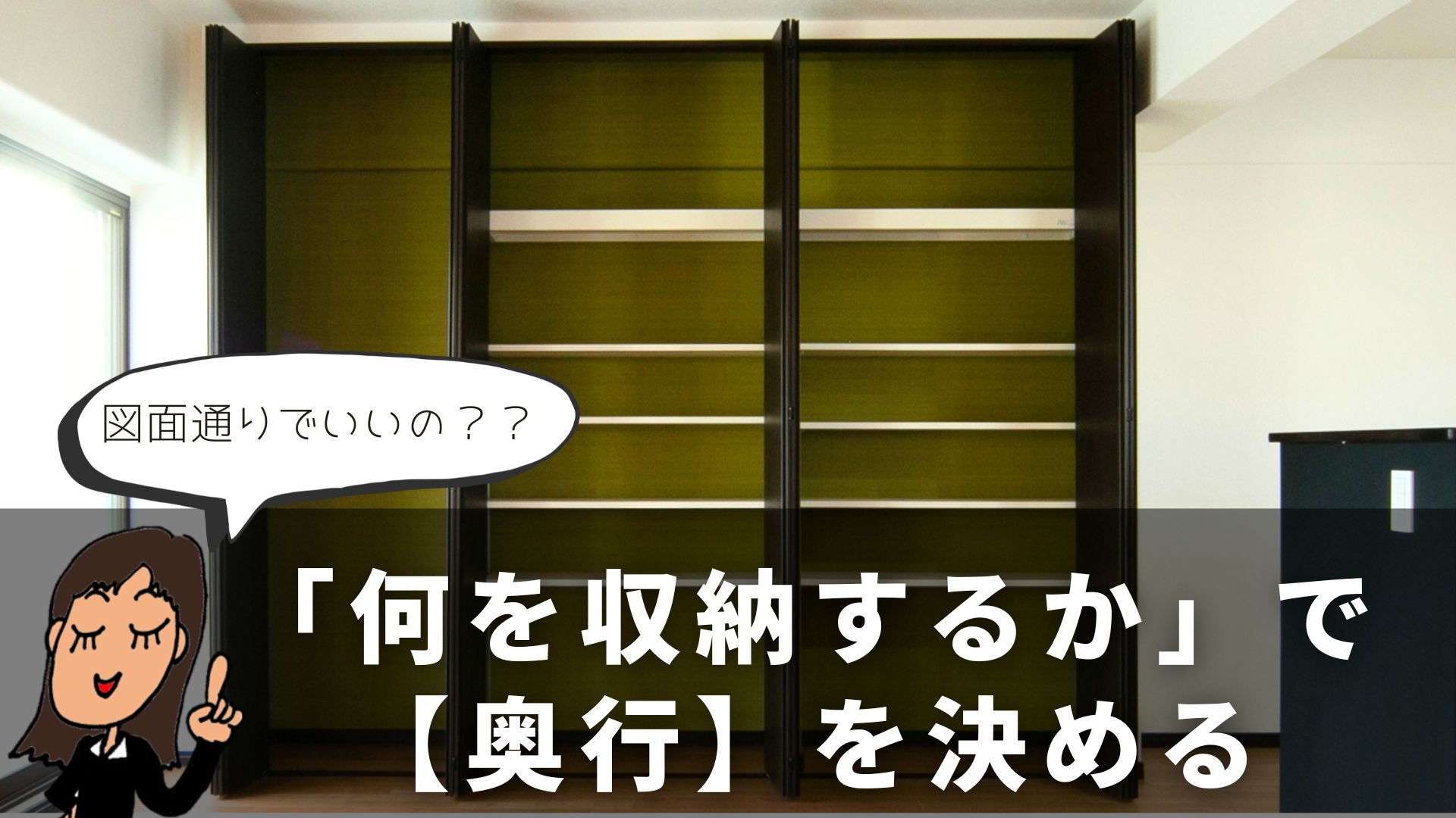 【BLOG】”保存版”後悔しない収納計画マニュアル：奥行は「何を置くか」で決める