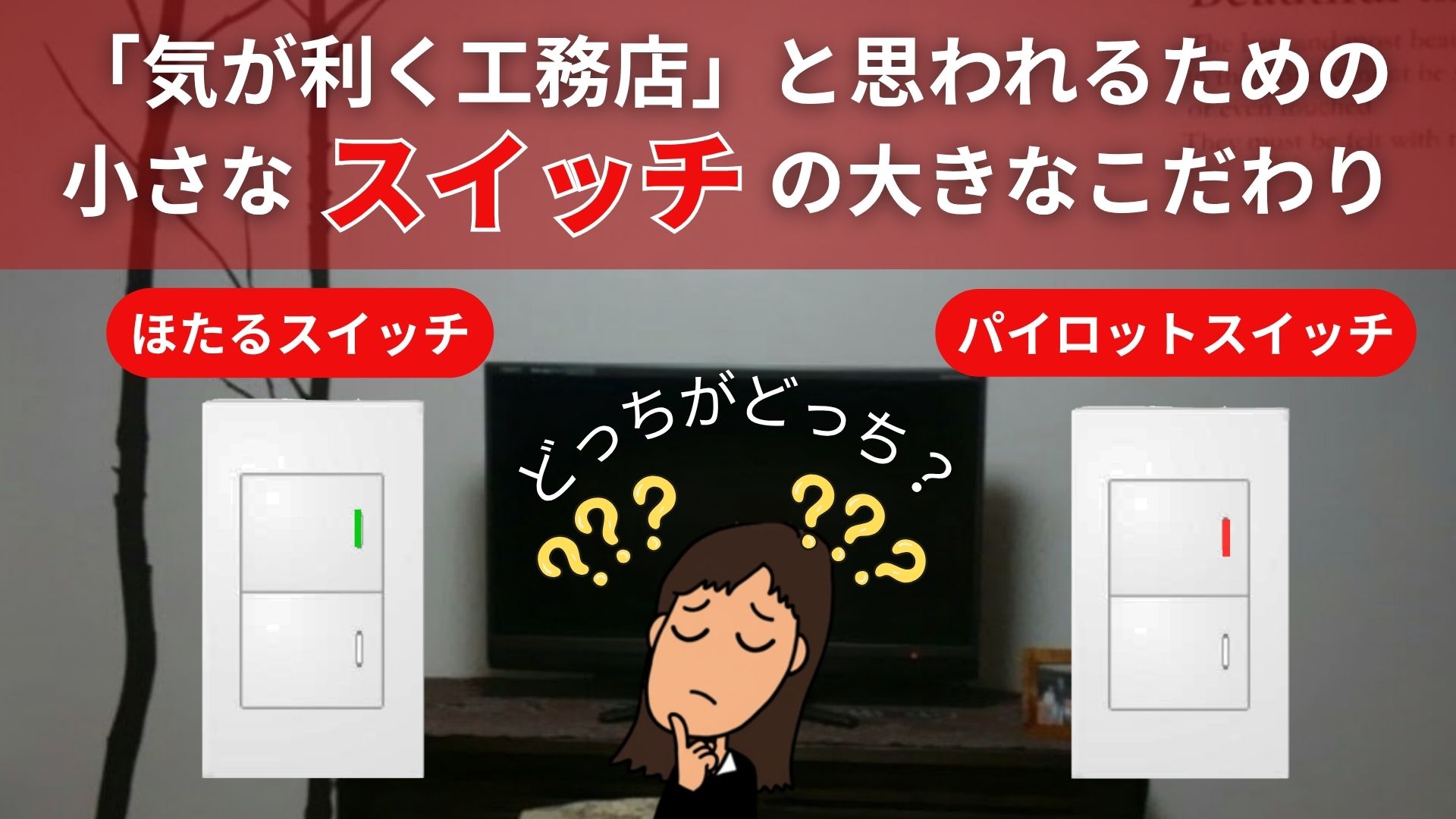 【プロ必見】施主様に「気が利く！」と言われるスイッチ選び♪場所別の最適解を収納マニアが解説